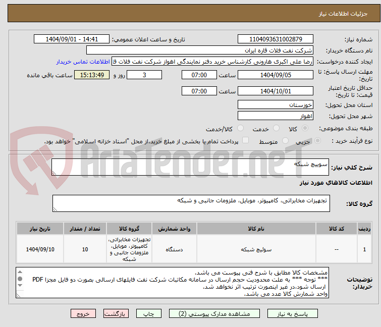 تصویر کوچک آگهی سوییچ شبکه 