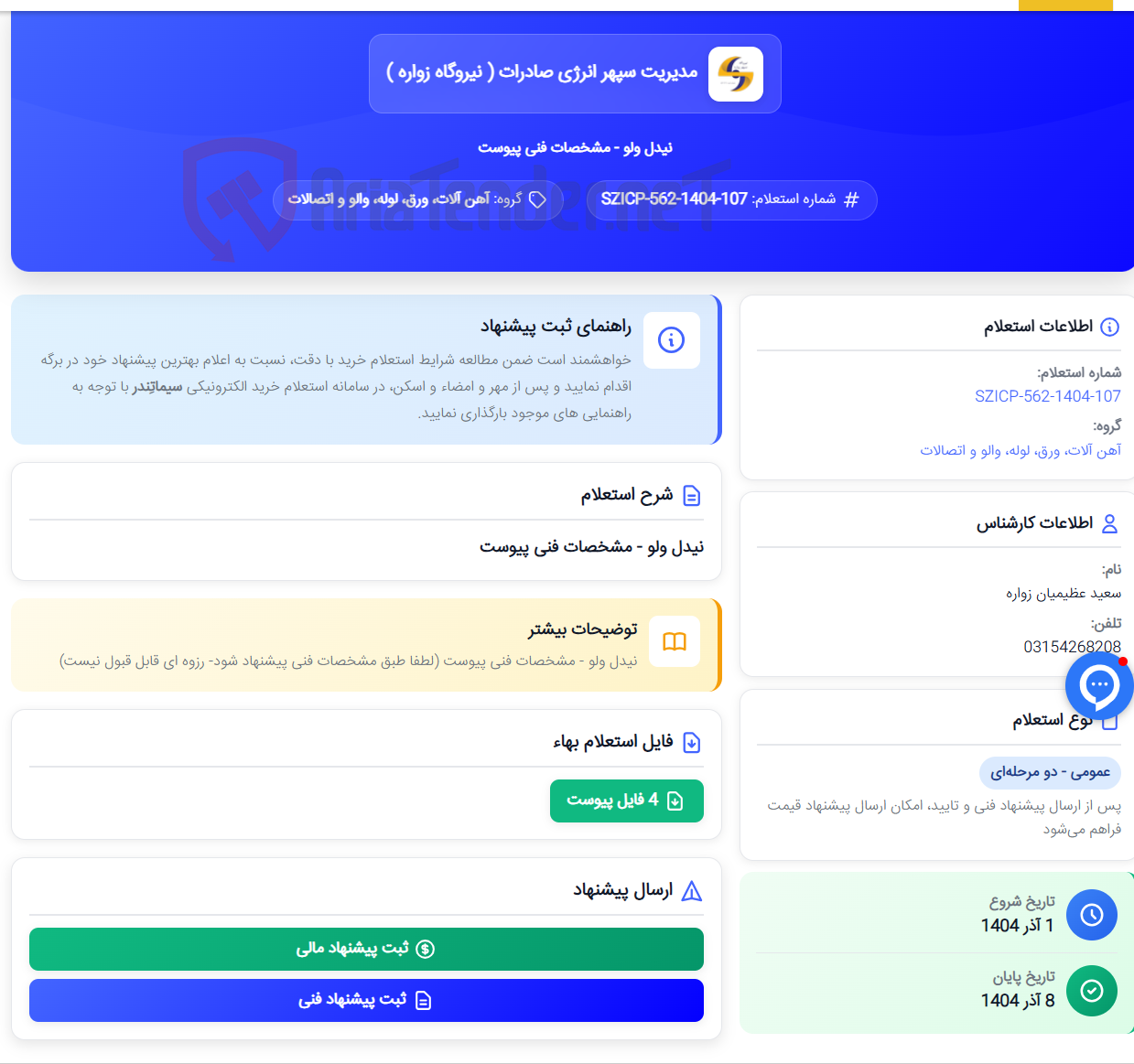 تصویر کوچک آگهی نیدل ولو - مشخصات فنی پیوست