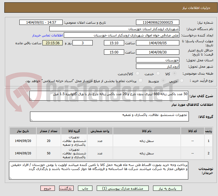تصویر کوچک آگهی 50 عدد باکس زباله 660 لیتری بدون چرخ و 20 عدد باکس زباله چرخ دار با ورق گالوانیزه 1.5 میل