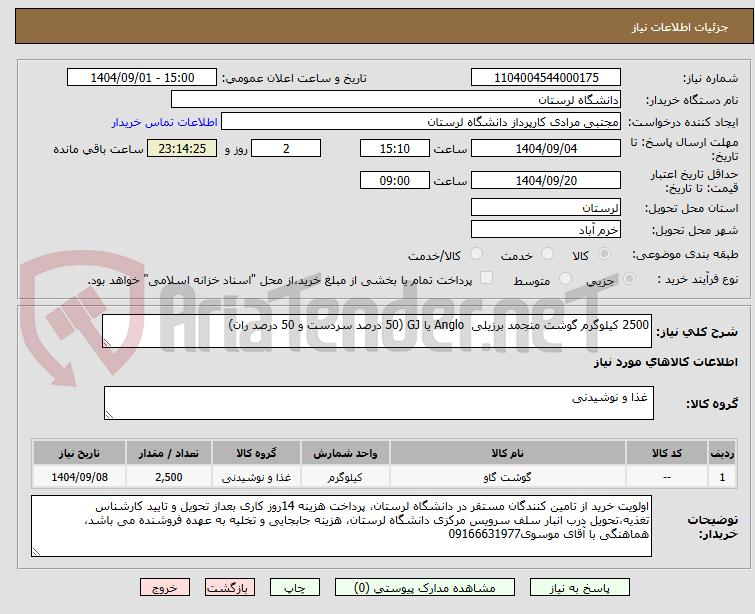 تصویر کوچک آگهی 2500 کیلوگرم گوشت منجمد برزیلی Anglo یا GJ (50 درصد سردست و 50 درصد ران)