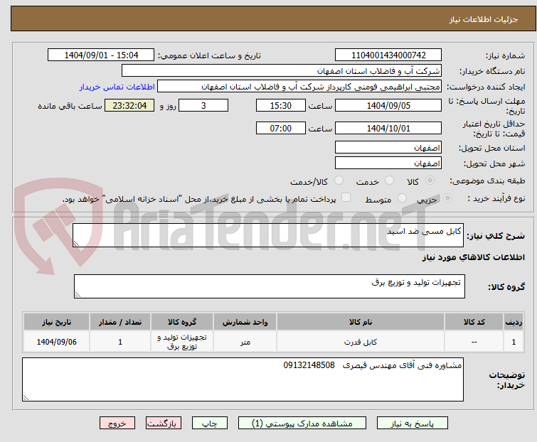 تصویر کوچک آگهی کابل مسی ضد اسید