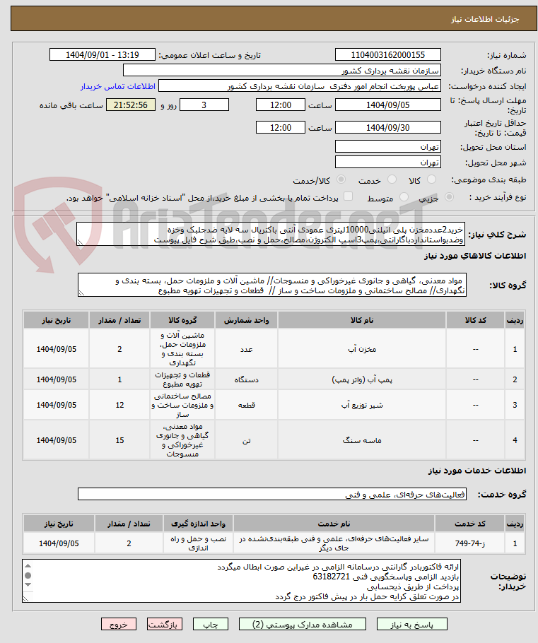 تصویر کوچک آگهی خرید2عددمخزن پلی اتیلنی10000لیتری عمودی آنتی باکتریال سه لایه ضدجلبک وخزه وضدبواستانداردباگارانتی،پمپ3اسب الکتروژن،مصالح،حمل و نصب،طبق شرح فایل پیوست