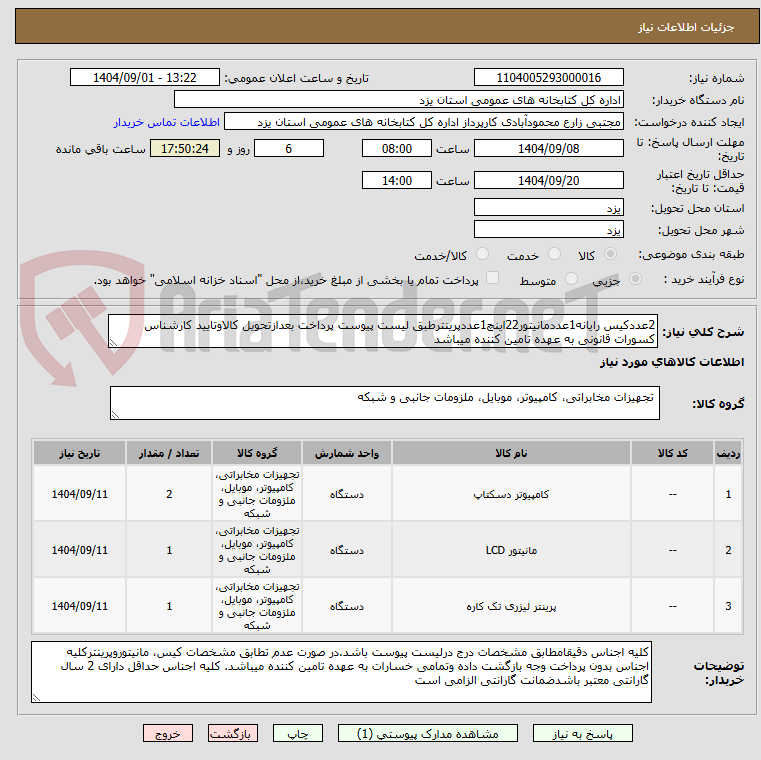 تصویر کوچک آگهی 2عددکیس رایانه1عددمانیتور22اینچ1عددپرینترطبق لیست پیوست پرداخت بعدازتحویل کالاوتایید کارشناس کسورات قانونی به عهده تامین کننده میباشد