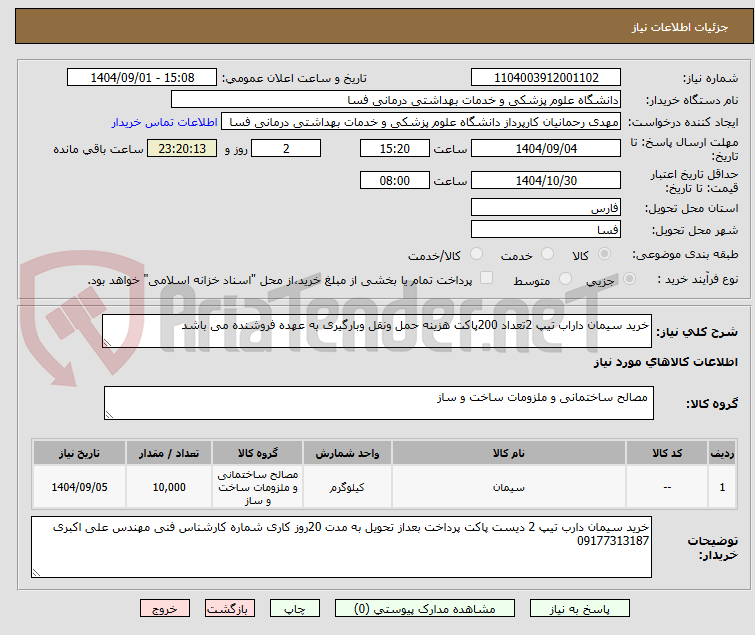 تصویر کوچک آگهی خرید سیمان داراب تیپ 2تعداد 200پاکت هزینه حمل ونقل وبارگیری به عهده فروشنده می باشد 