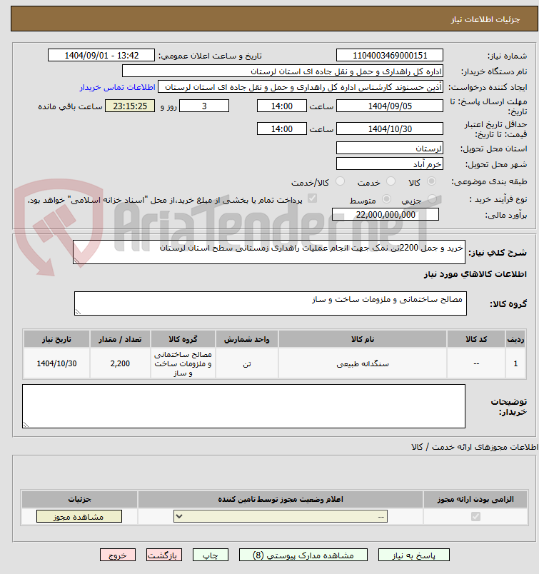 تصویر کوچک آگهی خرید و جمل 2200تن نمک جهت انجام عملیات راهداری زمستانی سطح استان لرستان