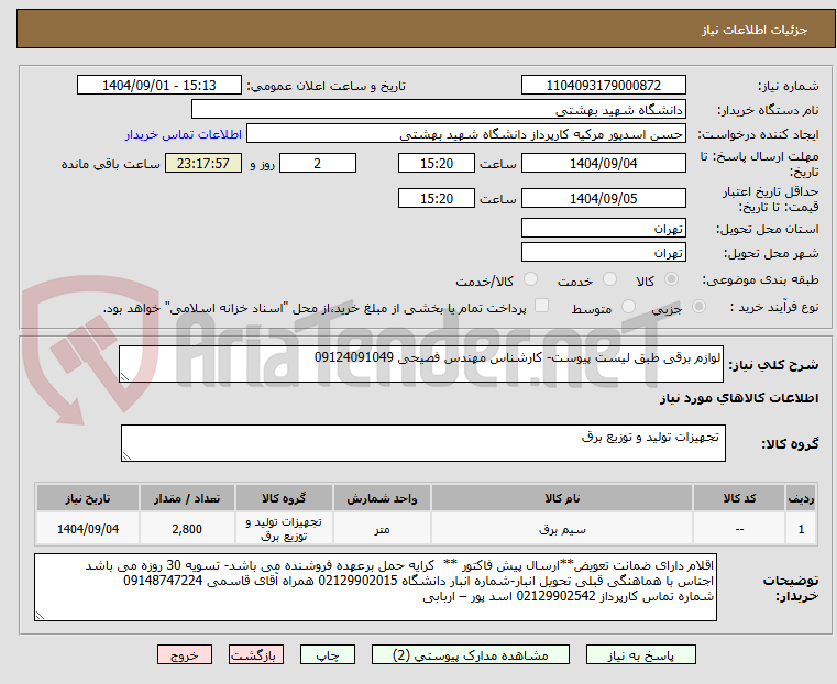 تصویر کوچک آگهی لوازم برقی طبق لیست پیوست- کارشناس مهندس فصیحی 09124091049