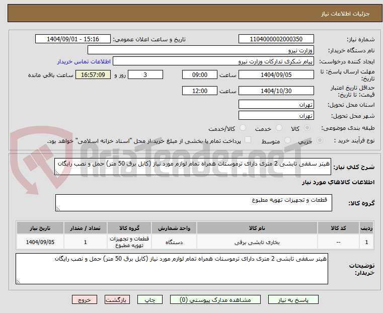 تصویر کوچک آگهی هیتر سقفی تابشی 2 متری دارای ترموستات همراه تمام لوازم مورد نیاز (کابل برق 50 متر) حمل و نصب رایگان