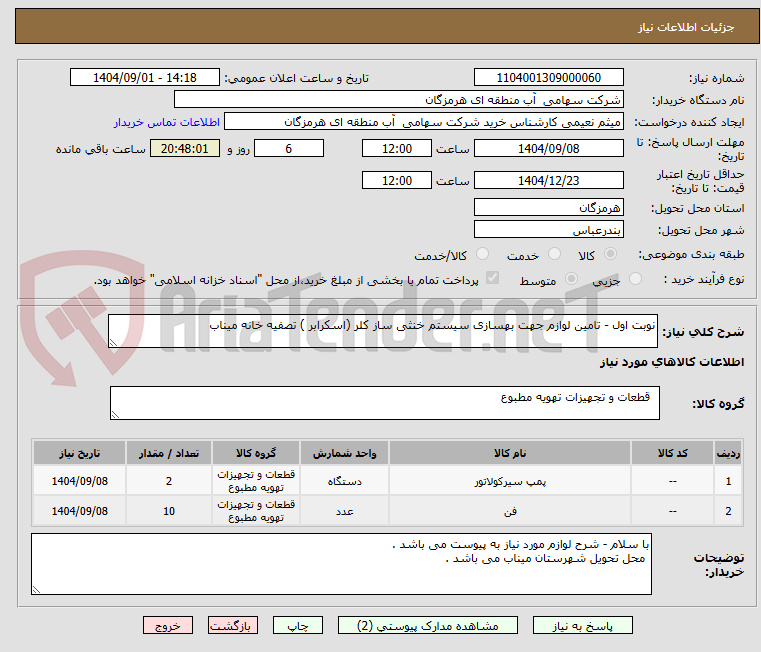 تصویر کوچک آگهی نوبت اول - تامین لوازم جهت بهسازی سیستم خنثی ساز کلر (اسکرابر ) تصفیه خانه میناب
