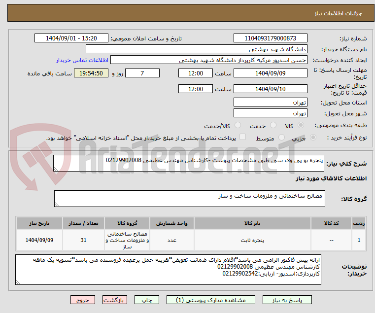 تصویر کوچک آگهی پنجره یو پی وی سی طبق مشخصات پیوست -کارشناس مهندس عظیمی 02129902008