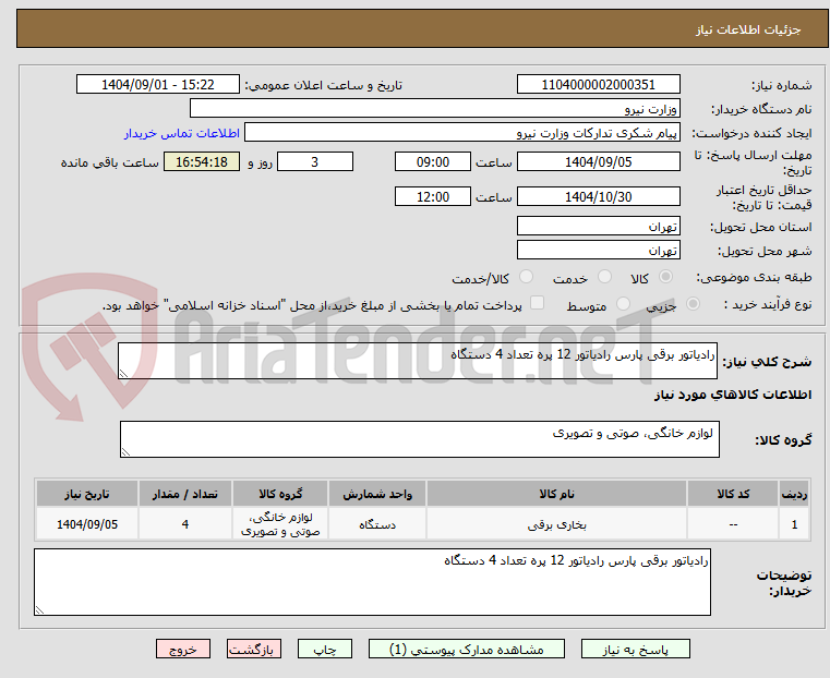تصویر کوچک آگهی رادیاتور برقی پارس رادیاتور 12 پره تعداد 4 دستگاه