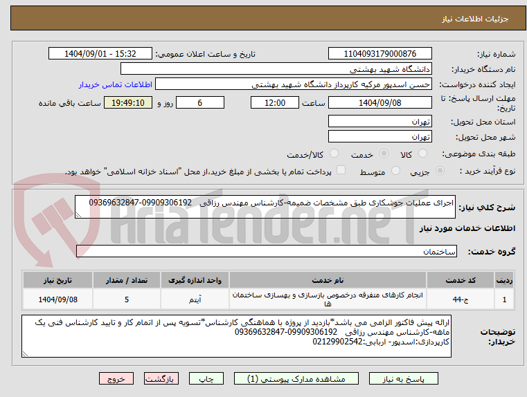 تصویر کوچک آگهی اجرای عملیات جوشکاری طبق مشخصات ضمیمه-کارشناس مهندس رزاقی   09909306192-09369632847