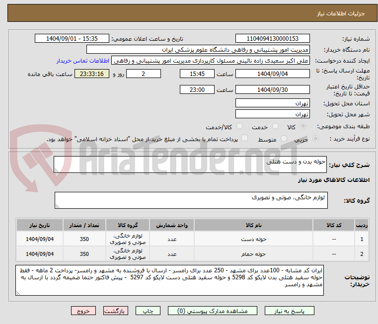 تصویر کوچک آگهی حوله بدن و دست هتلی