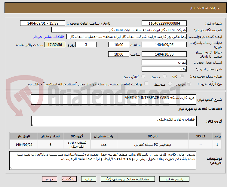 تصویر کوچک آگهی خرید کارت شبکه VNET /IP INTERFACE CARD