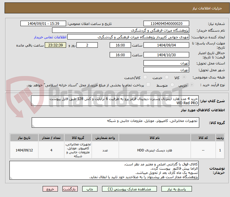 تصویر کوچک آگهی خرید 4 عدد هارد اینترنال وسترن دیجیتال قرمز پرو به ظرفیت 6 ترابایت و کش 128 طبق فایل پیوست
WD Red PRO