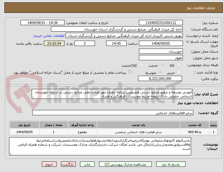 تصویر کوچک آگهی آموزش توسعه و ترویج صنایع دستی هشتمین برنامه داوری مهر اصالت ملی صنایع دستی در استان خوزستان اشخاص حقیقی دارای رزومه مرتبط موسسات فرهنگی و هنری