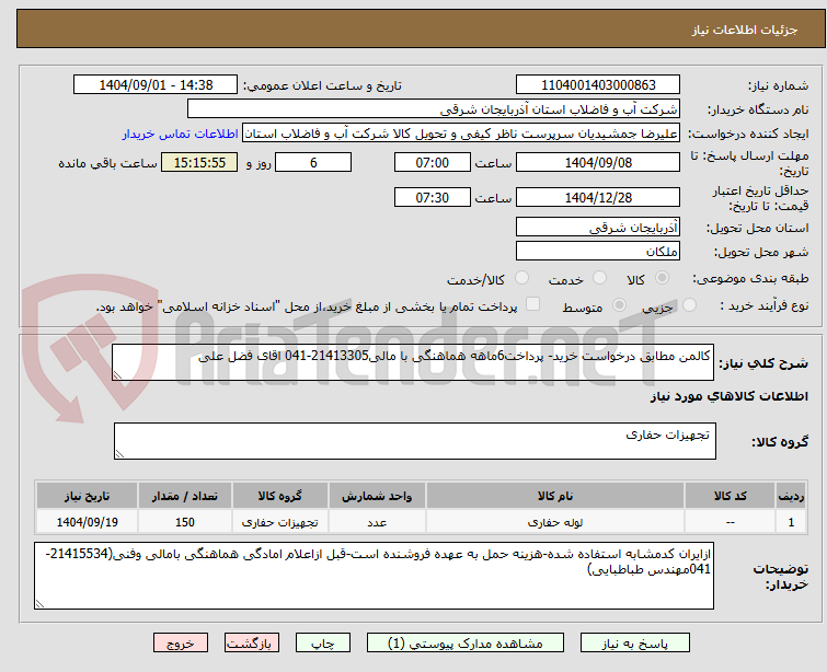 تصویر کوچک آگهی کالمن مطابق درخواست خرید- پرداخت6ماهه هماهنگی با مالی21413305-041 اقای فضل علی