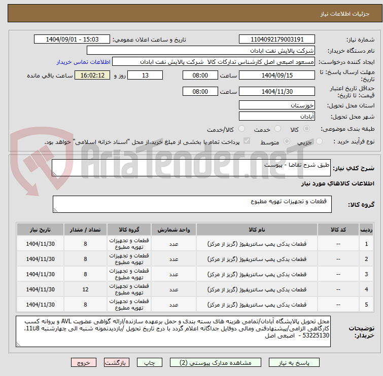 تصویر کوچک آگهی طبق شرح تقاضا - پیوست