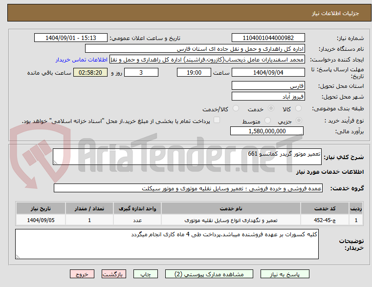 تصویر کوچک آگهی تعمیر موتور گریدر کماتسو 661