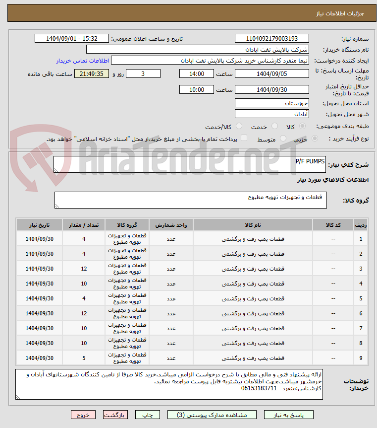 تصویر کوچک آگهی P/F PUMPS