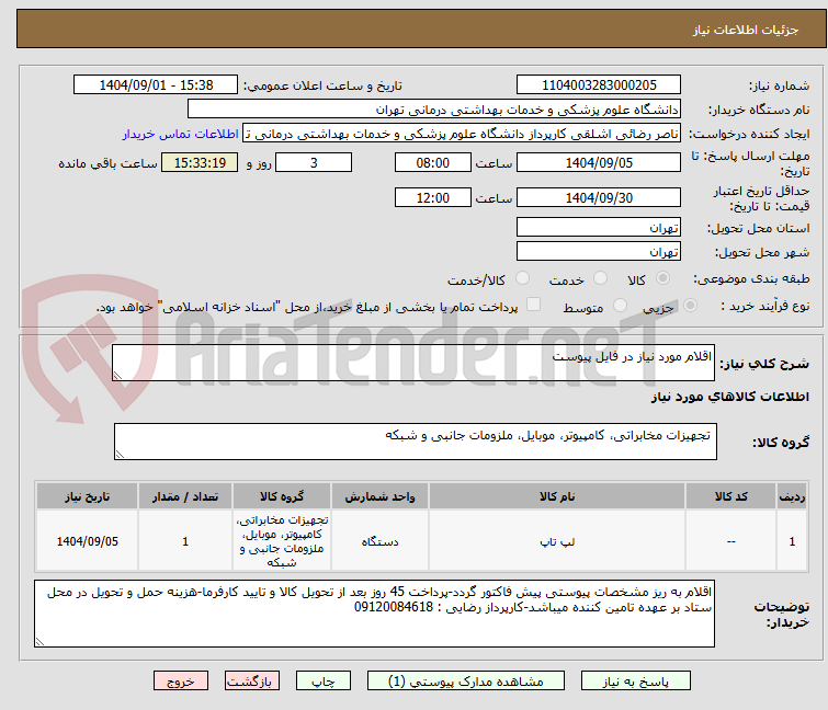 تصویر کوچک آگهی اقلام مورد نیاز در فایل پیوست