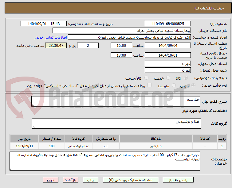 تصویر کوچک آگهی خیارشور