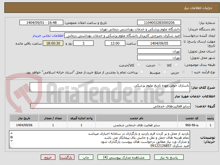 تصویر کوچک آگهی باسازی حوض موزه تاریخ علوم پزشکی