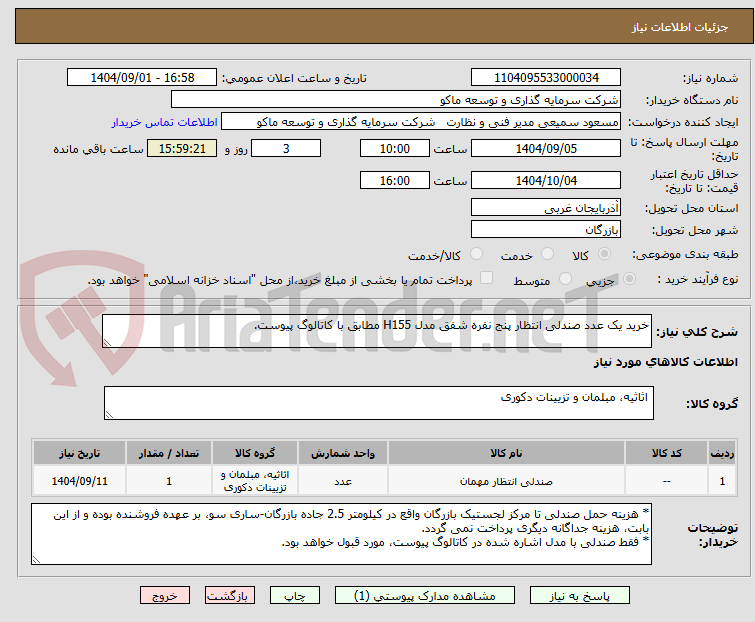 تصویر کوچک آگهی خرید یک عدد صندلی انتظار پنج نفره شفق مدل H155 مطابق با کاتالوگ پیوست.