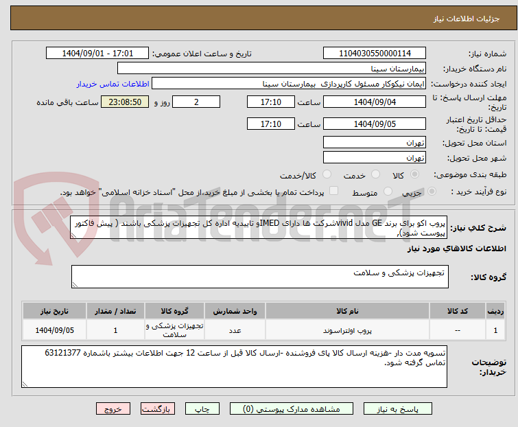 تصویر کوچک آگهی پروب اکو برای برند GE مدل vividشرکت ها دارای IMEDو تاییدیه اداره کل تجهیزات پزشکی باشند ( پیش فاکتور پیوست شود),