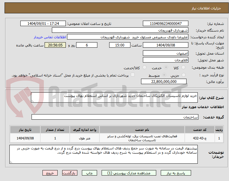 تصویر کوچک آگهی خرید لوازم تاسیسات الکتریکال ساختمان جدید شهرداری بر اساس استعلام بهای پیوست