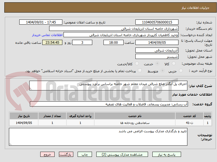 تصویر کوچک آگهی اجرای پل آبگذر ضلع شرقی میدان معلم شهر خامنه براساس برآورد پیوستی