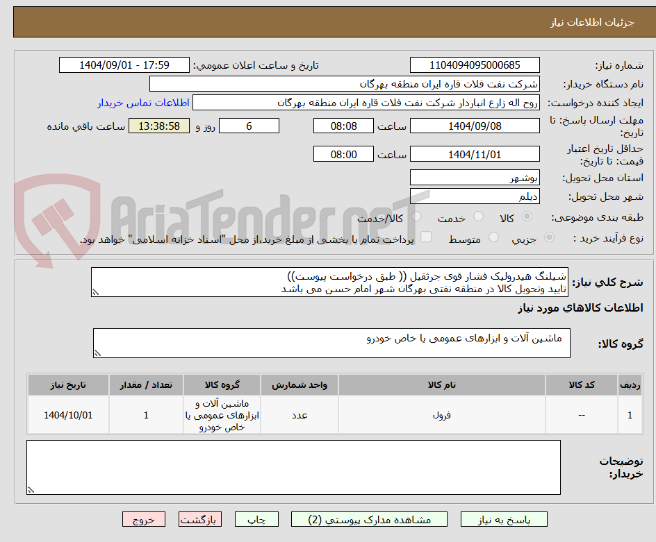 تصویر کوچک آگهی شیلنگ هیدرولیک فشار قوی جرثقیل (( طبق درخواست پیوست))
تایید وتحویل کالا در منطقه نفتی بهرگان شهر امام حسن می باشد