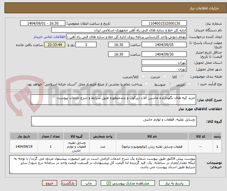 تصویر کوچک آگهی خرید کپه های نگهدارنده ماشین آلات زیرکوب و چندمنظوره طبق شرایط و شرح خدمات پیوست