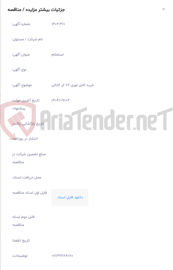 تصویر کوچک آگهی خرید کابل نوری 72 کر کانالی