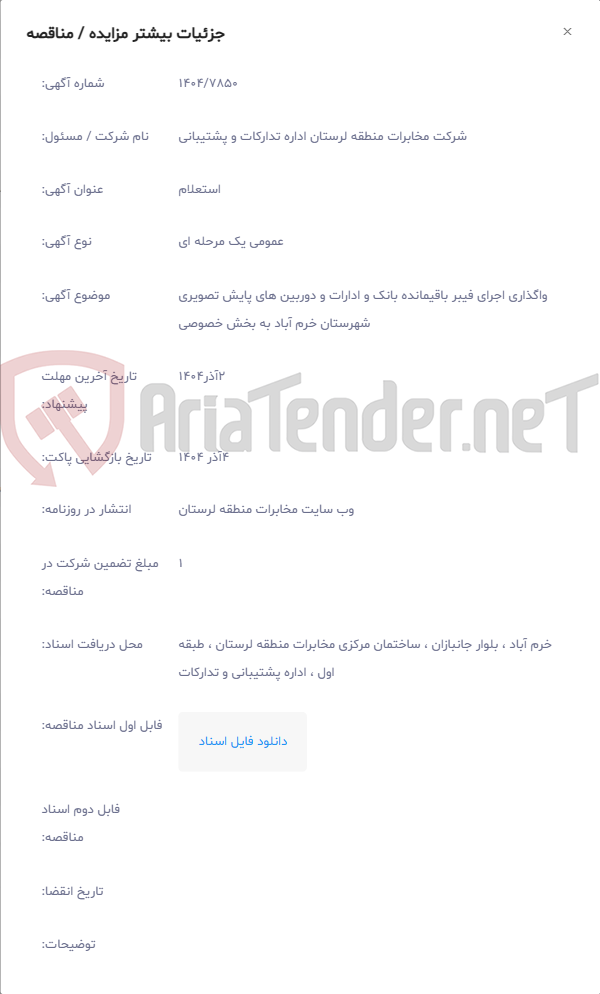 تصویر کوچک آگهی واگذاری اجرای فیبر باقیمانده بانک و ادارات و دوربین های پایش تصویری شهرستان خرم آباد به بخش خصوصی