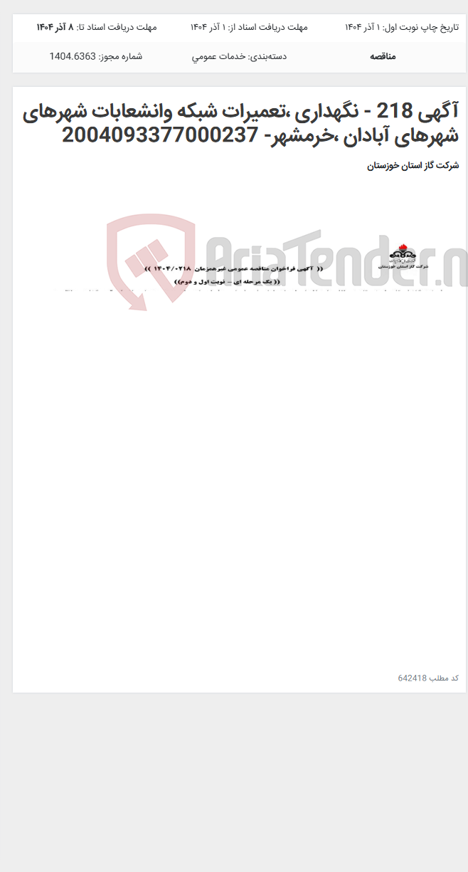 تصویر کوچک آگهی آگهی 218 - نگهداری ،تعمیرات شبکه وانشعابات شهرهای شهرهای آبادان ،خرمشهر- 2004093377000237