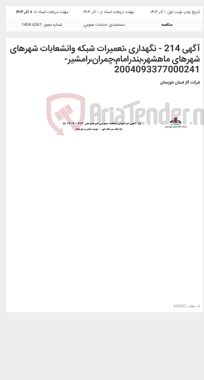 تصویر کوچک آگهی آگهی 214 - نگهداری ،تعمیرات شبکه وانشعابات شهرهای شهرهای ماهشهر،بندرامام،چمران،رامشیر- 2004093377000241