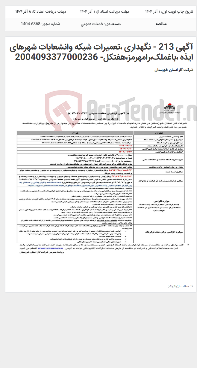 تصویر کوچک آگهی آگهی 213 - نگهداری ،تعمیرات شبکه وانشعابات شهرهای ایذه ،باغملک،رامهرمز،هفتکل- 2004093377000236