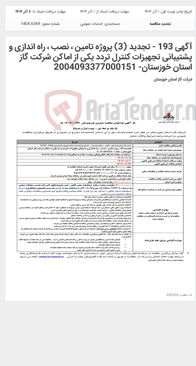 تصویر کوچک آگهی آگهی 193 - تجدید (3) پروژه تامین ، نصب ، راه اندازی و پشتیبانی تجهیزات کنترل تردد یکی از اماکن شرکت گاز استان خوزستان- 2004093377000151