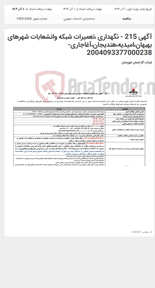 تصویر کوچک آگهی آگهی 215 - نگهداری ،تعمیرات شبکه وانشعابات شهرهای بهبهان،امیدیه،هندیجان،آغاجاری- 2004093377000238