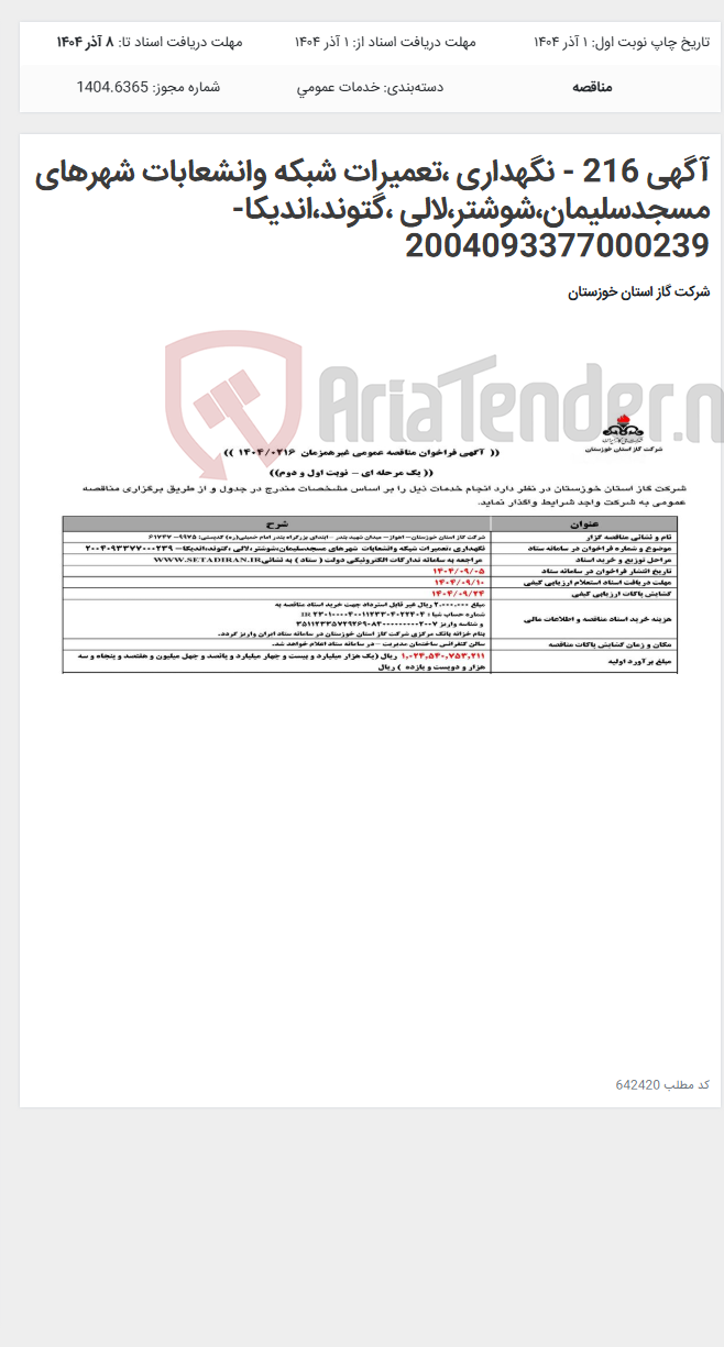 تصویر کوچک آگهی آگهی 216 - نگهداری ،تعمیرات شبکه وانشعابات شهرهای مسجدسلیمان،شوشتر،لالی ،گتوند،اندیکا- 2004093377000239