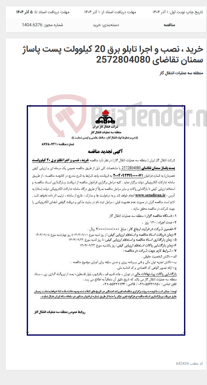 تصویر کوچک آگهی خرید ، نصب و اجرا تابلو برق 20 کیلوولت پست پاساژ سمنان تقاضای 2572804080