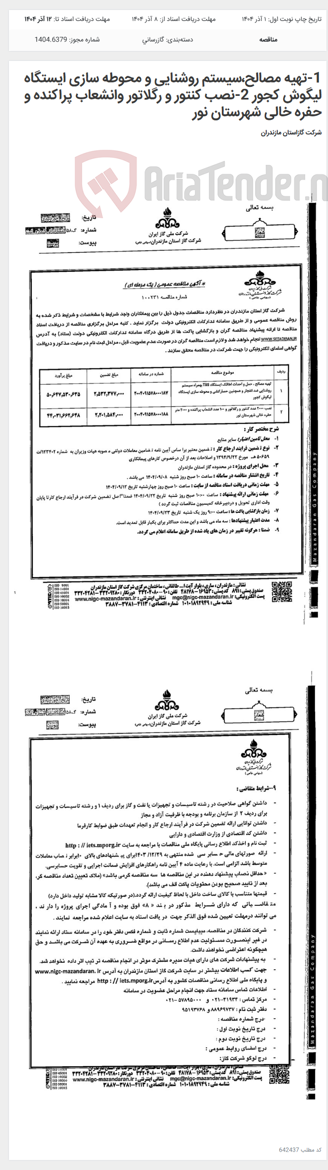 تصویر کوچک آگهی 1-تهیه مصالح،سیستم روشنایی و محوطه سازی ایستگاه لیگوش کجور 2-نصب کنتور و رگلاتور وانشعاب پراکنده و حفره خالی شهرستان نور