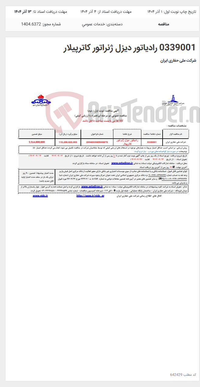 تصویر کوچک آگهی 0339001 رادیاتور دیزل ژنراتور کاترپیلار