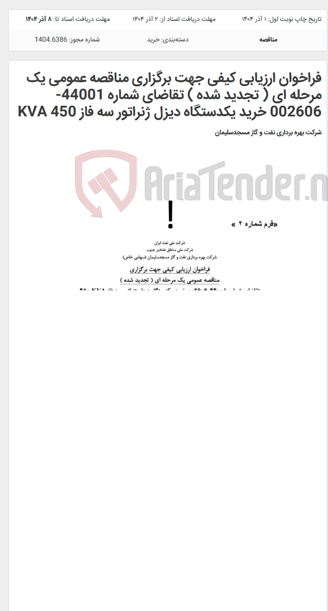 تصویر کوچک آگهی فراخوان ارزیابی کیفی جهت برگزاری مناقصه عمومی یک مرحله ای ( تجدید شده ) تقاضای شماره 44001-002606 خرید یکدستگاه دیزل ژنراتور سه فاز KVA 450