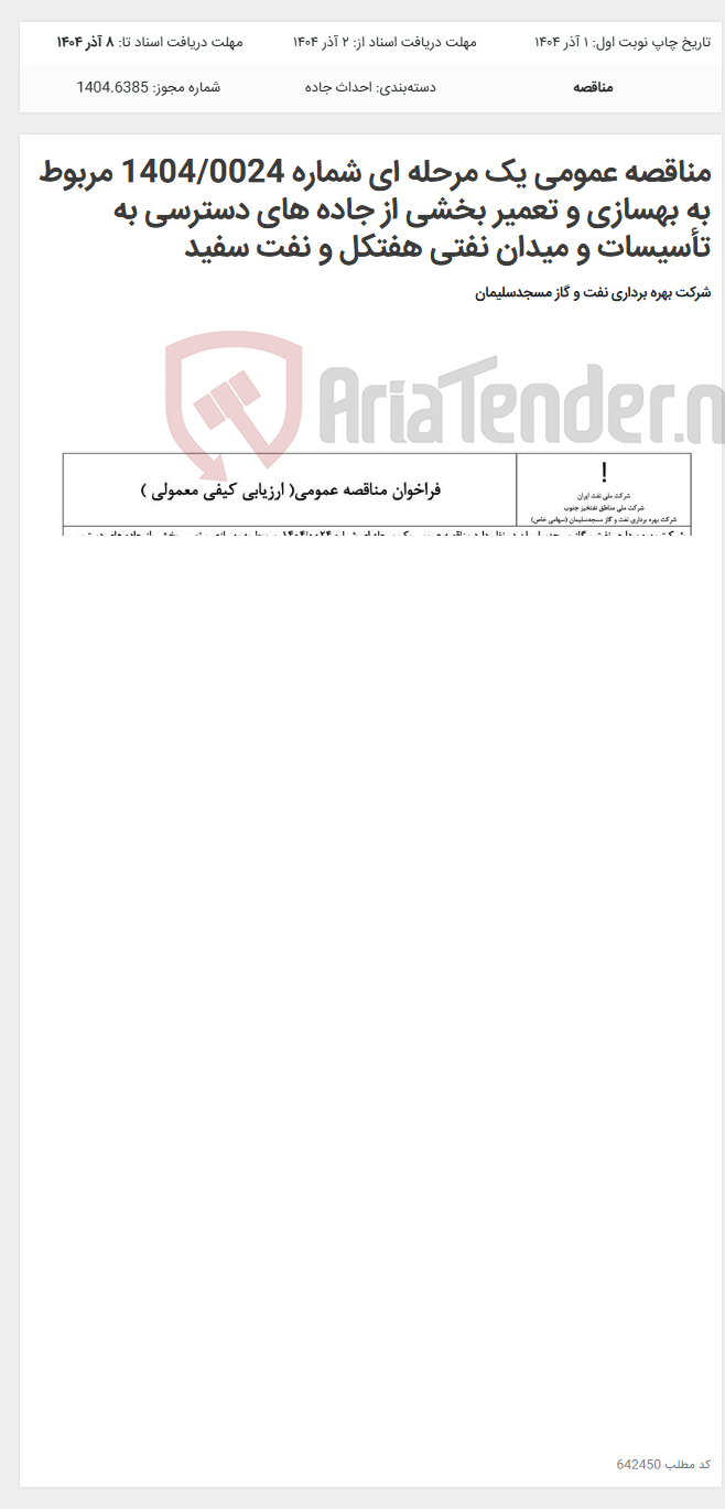 تصویر کوچک آگهی مناقصه عمومی یک مرحله ای شماره 1404/0024 مربوط به بهسازی و تعمیر بخشی از جاده های دسترسی به تأسیسات و میدان نفتی هفتکل و نفت سفید