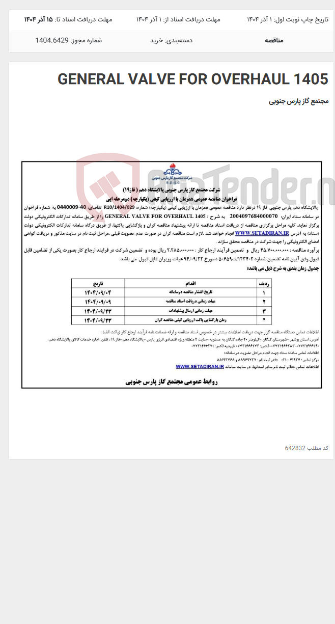 تصویر کوچک آگهی GENERAL VALVE FOR OVERHAUL 1405