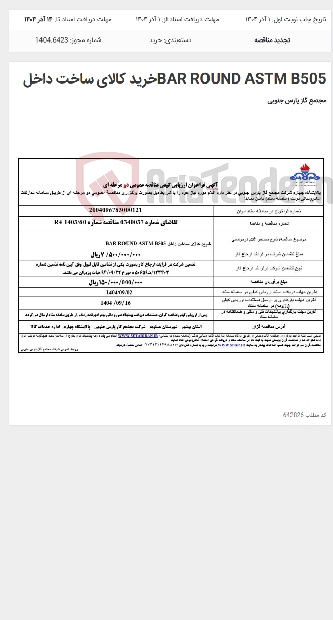 تصویر کوچک آگهی BAR ROUND ASTM B505خرید کالای ساخت داخل