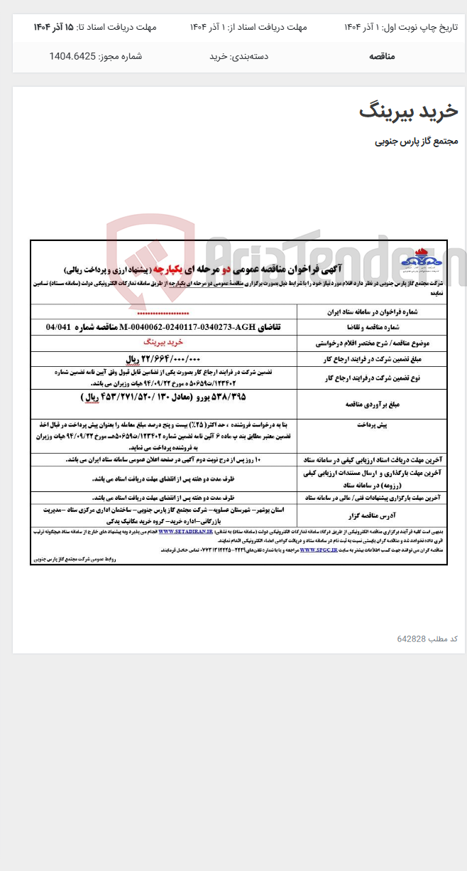 تصویر کوچک آگهی خرید بیرینگ
