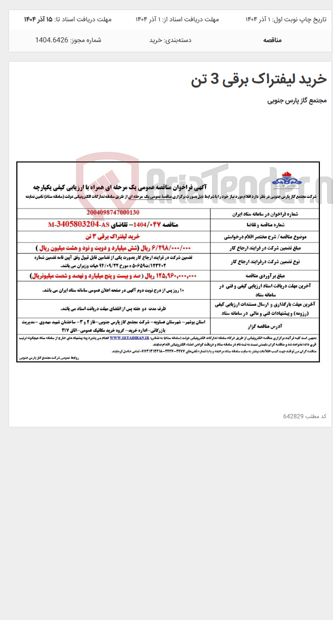 تصویر کوچک آگهی خرید لیفتراک برقی 3 تن