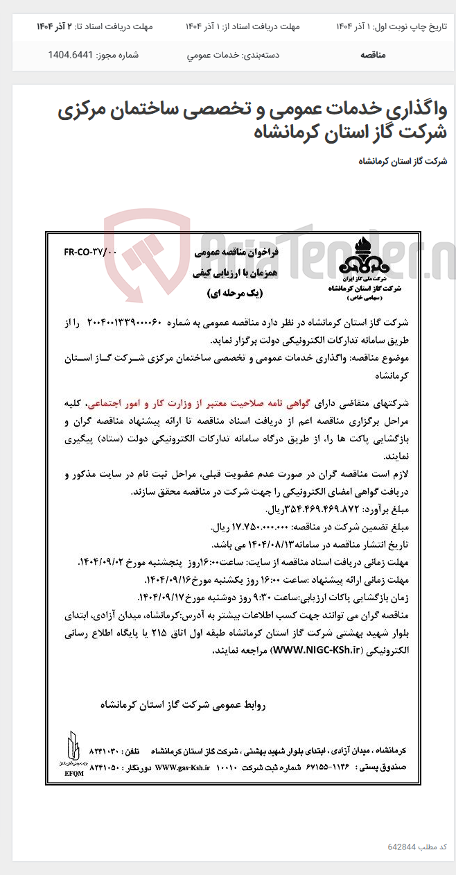 تصویر کوچک آگهی واگذاری خدمات عمومی و تخصصی ساختمان مرکزی شرکت گاز استان کرمانشاه